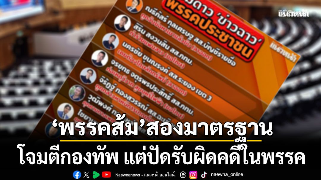 'ปราชญ์ สามสี'ฟาด! 'พรรคส้ม' ใช้ 'สองมาตรฐาน' โจมตีกองทัพ แต่ปัดรับผิดคดีในพรรค
