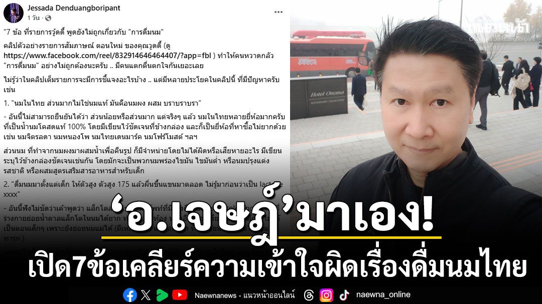 'อ.เจษฎ์'มาเอง! เปิด7ข้อเคลียร์ความเชื่อผิดๆปมดื่มนมไทย เปิดวาร์ปนมไทยที่เป็นนมโคแท้