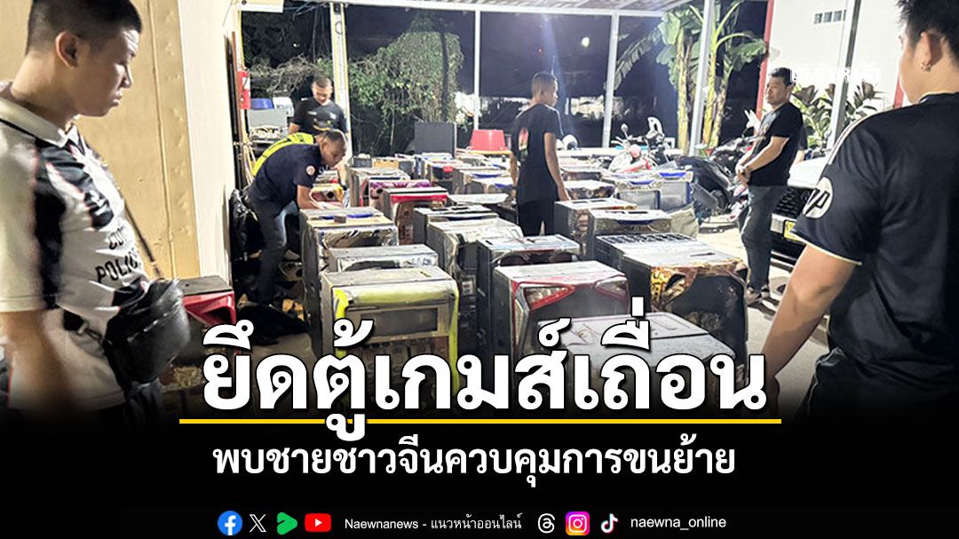 ยึดตู้เกมส์เถื่อน 49 ตู้ กลางอาคารพาณิชย์บางเสร่ พบชาวจีนควบคุมการขนย้าย