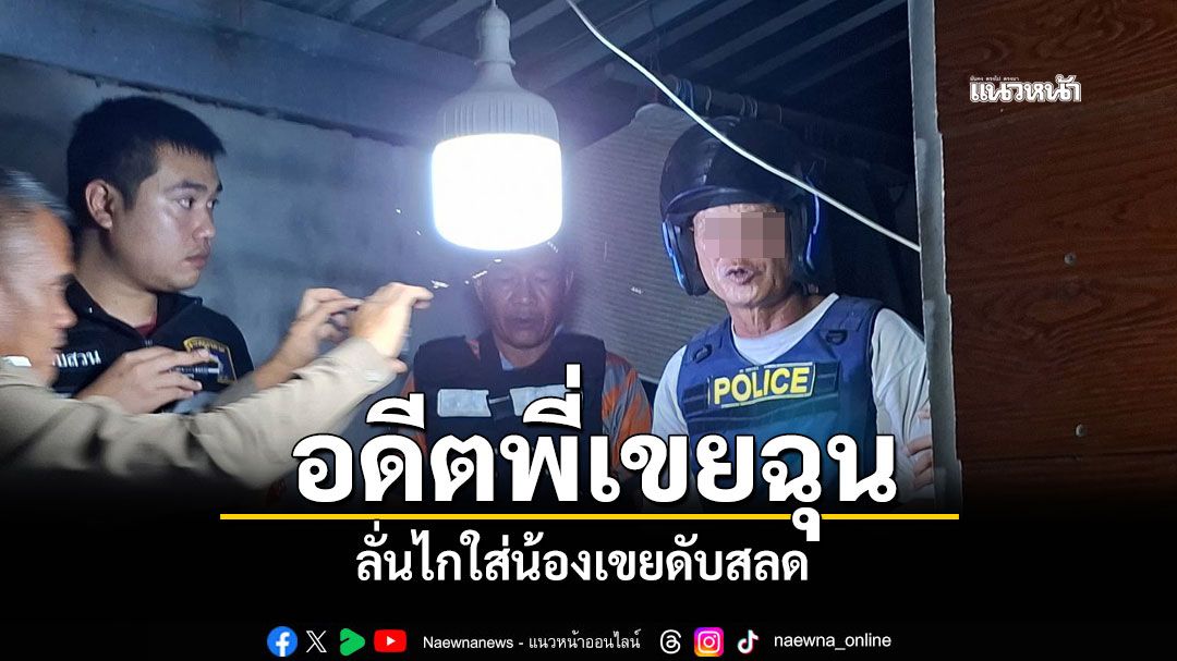 อดีตพี่เขยฉุน! น้องเขยลองเครื่องเสียงดัง ลั่นไกใส่น้องเขยดับสลด