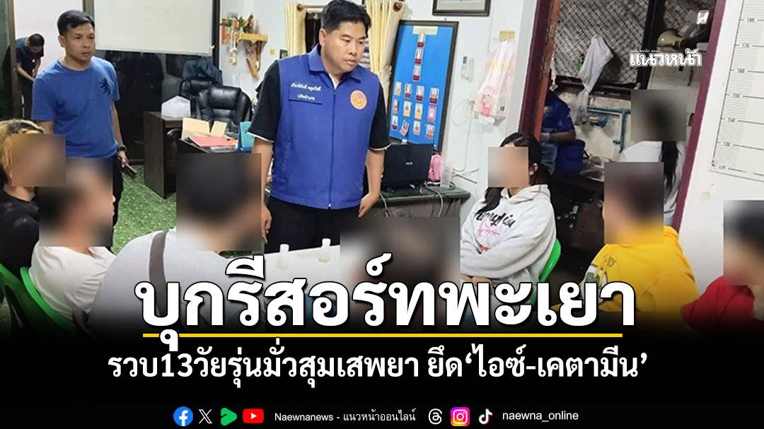 บุกตรวจรีสอร์ทพะเยา พบ13วัยรุ่นมั่วสุมเสพยา ยึด'ไอซ์-เคตามีน'อื้อ