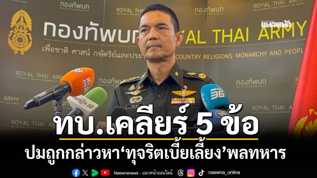 ‘ทบ.’เคลียร์ 5 ประเด็น ปมถูกกล่าวหา‘ทุจริตเบี้ยเลี้ยง-การประกอบเลี้ยง’พลทหาร