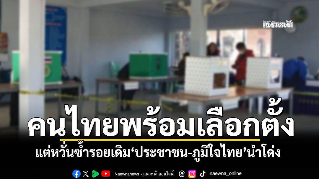 ‘สวนดุสิตโพล’ชี้ปชช.หวั่น‘เลือกตั้ง’เกิดความขัดแย้งซ้ำรอยเดิม กางลิสต์‘5 พรรค’เชื่อพร้อมแล้ว