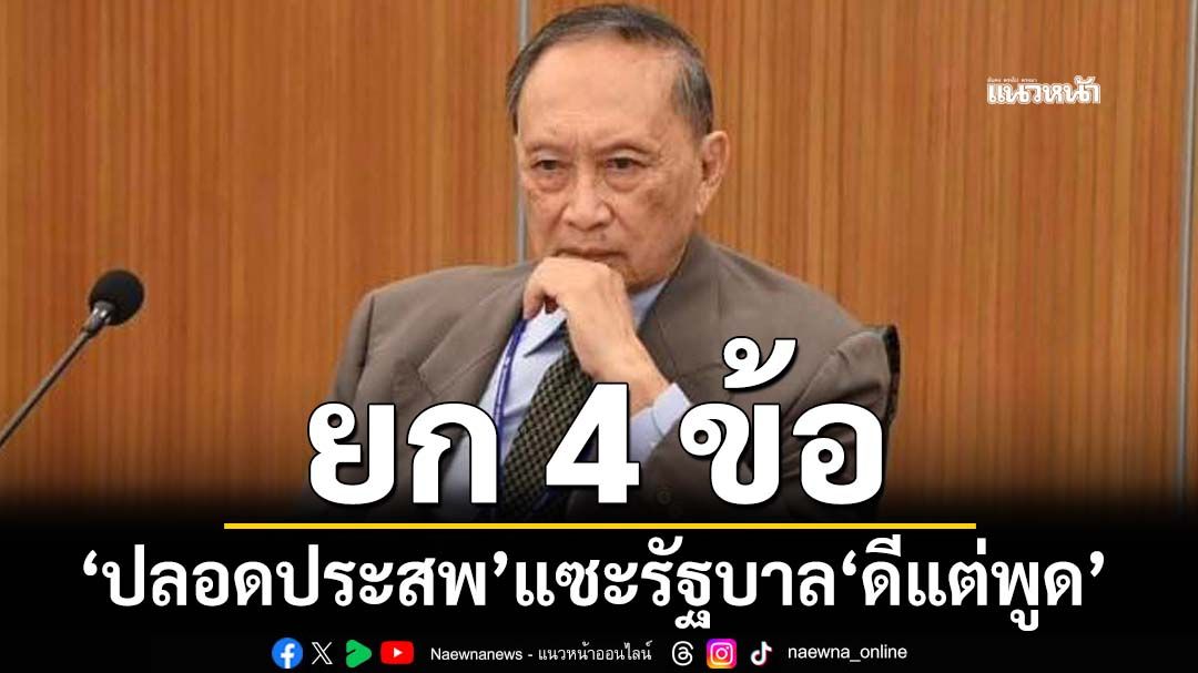 ‘ปลอดประสพ’ประกาศลั่น ไม่เชื่อรัฐบาลอีกแล้ว ยก 4 ข้อแซะ‘ดีแต่พูด’ไม่ค่อยทำ
