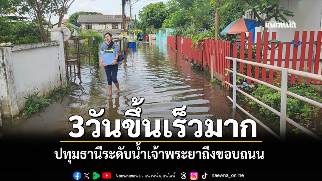 3วันขึ้นเร็วมาก! ปทุมธานีระดับน้ำเจ้าพระยา ขึ้นถึงขอบถนนแล้ว