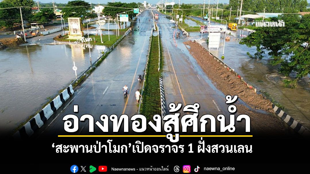 'สะพานป่าโมก'อ่างทองเปิดจราจรสวนเลน แบ็คโฮเร่งวางบิ๊กแบ็ก อุดรอยรั่วคันกั้นน้ำ (ภาพชุด)