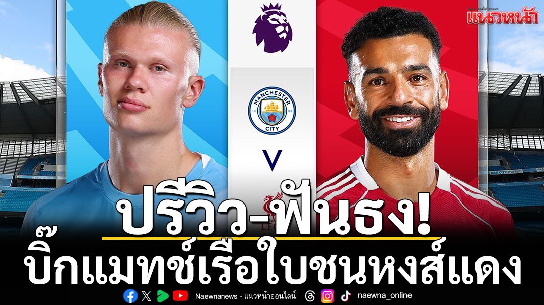 ปรีวิว-ฟันธง! บิ๊กแมทช์เรือชนหงส์แดง