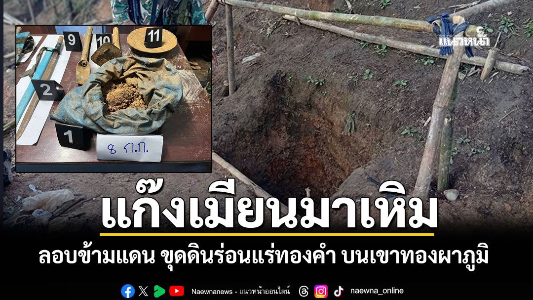 แก๊งพม่าเถื่อนเหิม ลอบข้ามชายแดน ขุดดินร่อนแร่ทองคำบนเขาทองผาภูมิ