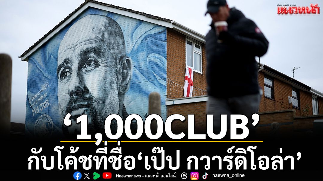 ‘1,000CLUB’ กับโค้ชที่ชื่อ‘เป๊ป กวาร์ดิโอล่า’