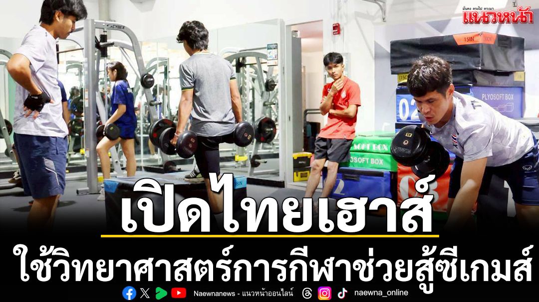 เปิดไทยเฮาส์! ใช้วิทยาศาสตร์การกีฬาช่วยสู้ซีเกมส์เต็มที่