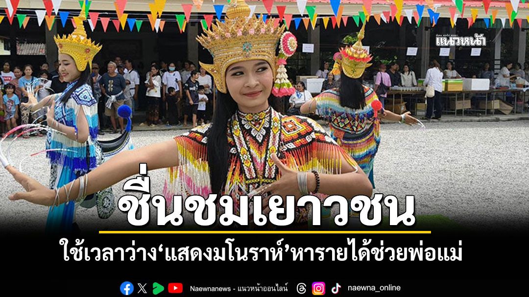 ชื่นชม! เยาวชนเมืองตรังใช้เวลาว่าง'แสดงมโนราห์' หารายได้ช่วยพ่อแม่เก็บค่าเทอม