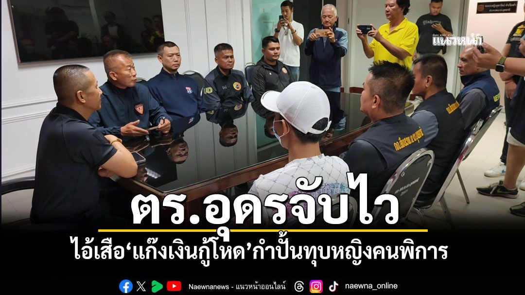 จับแล้วไอ้เสือ แก๊งเงินกู้โหด กำปั้นทุบหญิงคนพิการ