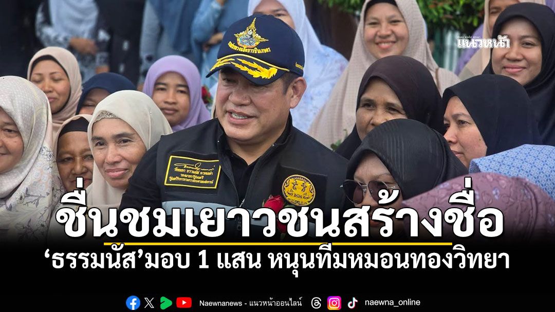 ชื่นชมเยาวชนสร้างชื่อ! 'ธรรมนัส'มอบ 1 แสน หนุนทีมหมอนทองวิทยา