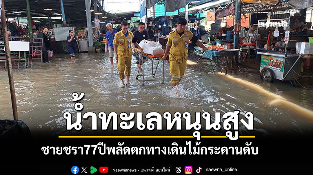 น้ำทะเลหนุน! พระสมุทรเจดีย์น้ำท่วมหนัก ชายชรา77ปี พลัดตกทางเดินไม้กระดานเสียชีวิต