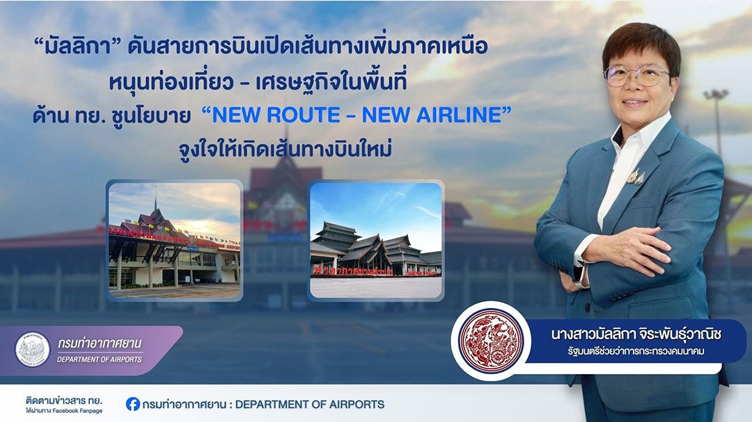 ‘มัลลิกา’ ดันเปิดเส้นทางบินเพิ่มภาคเหนือ หนุนท่องเที่ยว-เศรษฐกิจ