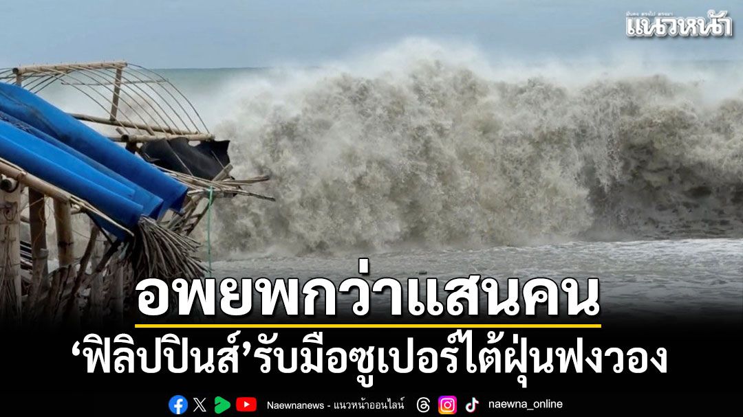 'ฟิลิปปินส์'อพยพประชาชนกว่าแสนชีวิต รับมือซูเปอร์ไต้ฝุ่นฟงวอง