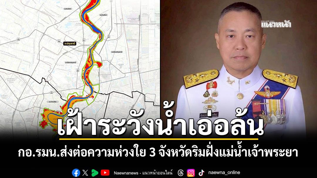 เฝ้าระวังน้ำเอ่อล้น! กอ.รมน.ส่งต่อความห่วงใย 3 จังหวัดริมฝั่งแม่น้ำเจ้าพระยา