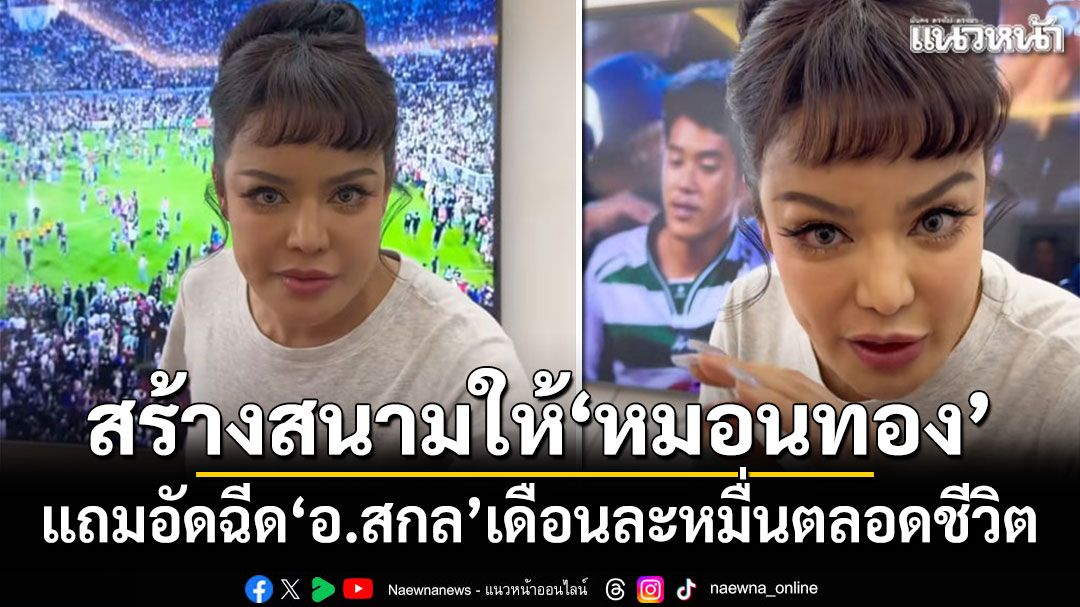 'พิมรี่พาย'สุดปัง! เตรียมสร้างสนามใหม่ให้'หมอนทอง' แถมอัดฉีด'อ.สกล'เดือนละหมื่นตลอดชีวิต