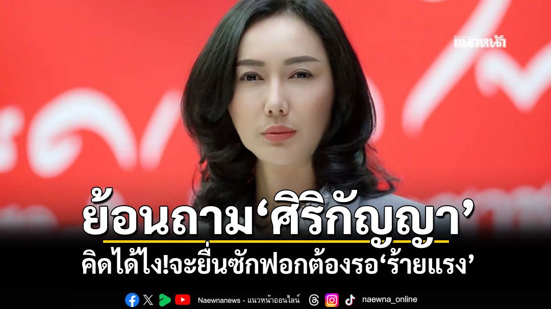 ‘ลิณธิภรณ์’ย้อนถาม‘ศิริกัญญา’ คิดได้ไง!จะยื่นซักฟอกต้องรอ‘ร้ายแรง’