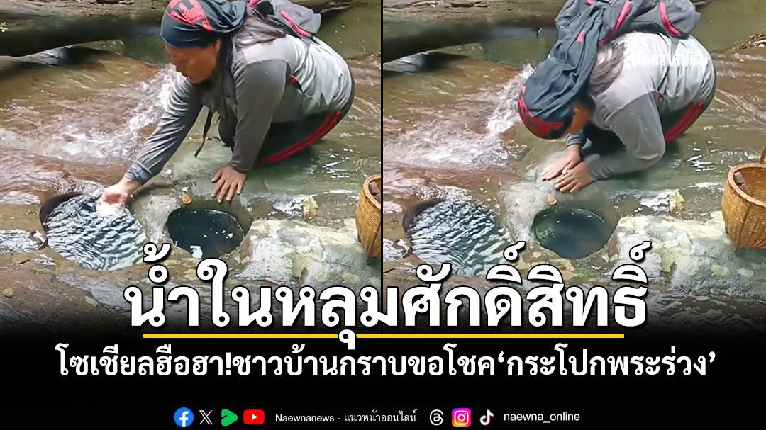 น้ำในหลุมศักดิ์สิทธิ์ โซเชียลฮือฮา!ชาวบ้านกราบขอโชค‘กระโปกพระร่วง’