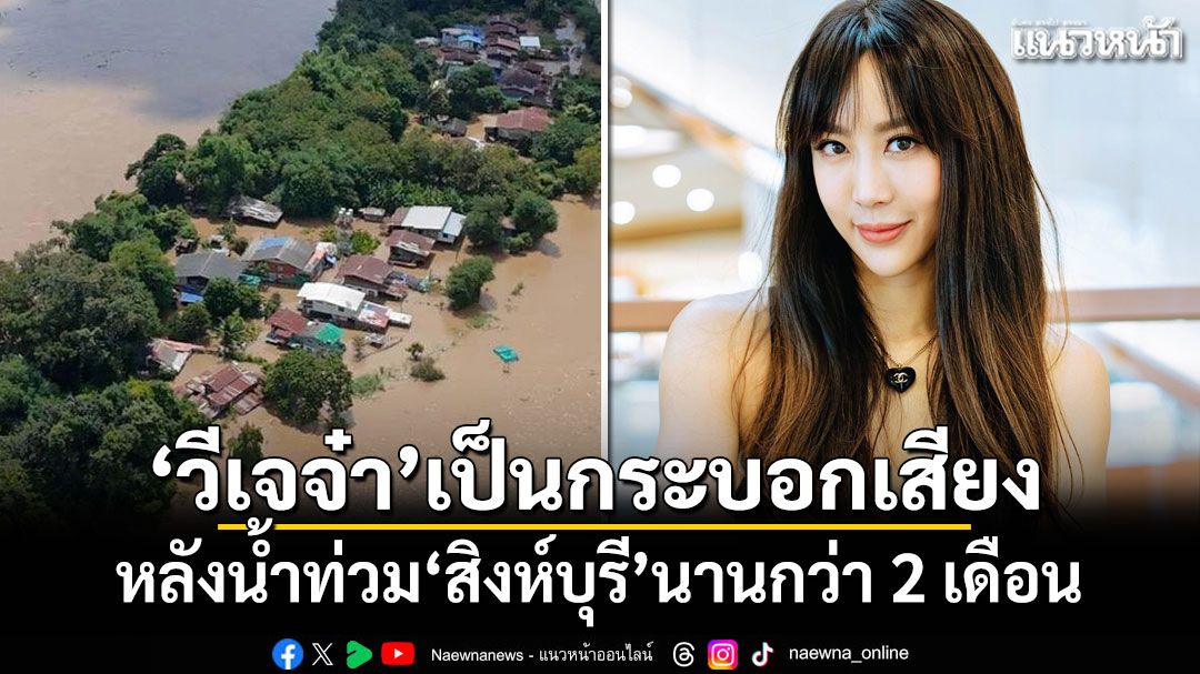 'วีเจจ๋า'โพสต์เป็นกระบอกเสียง หลังน้ำท่วม'สิงห์บุรี'นานกว่า 2 เดือน