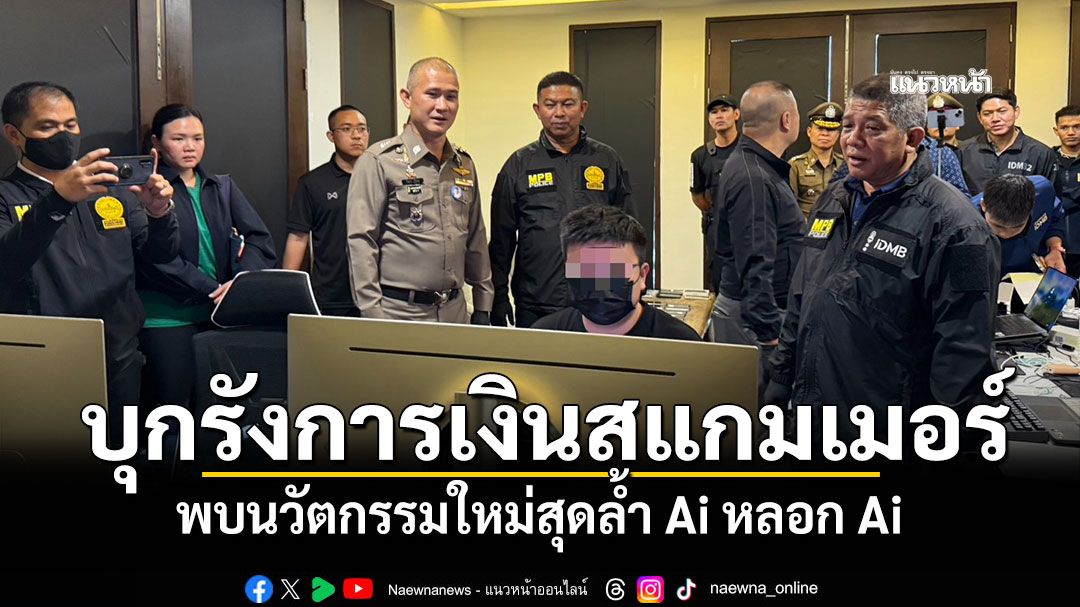 'บิ๊กก้อง'บุกรังการเงินสแกมเมอร์ หนีมาจากกัมพูชา พบนวัตกรรมใหม่สุดล้ำ Ai หลอก Ai