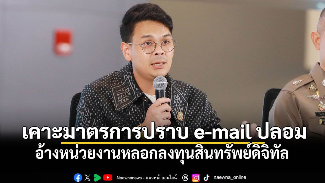 'ดีอี'เรียกถก เคาะมาตรการปราบ e-mail ปลอม อ้างหน่วยงานหลอกลงทุนสินทรัพย์ดิจิทัล