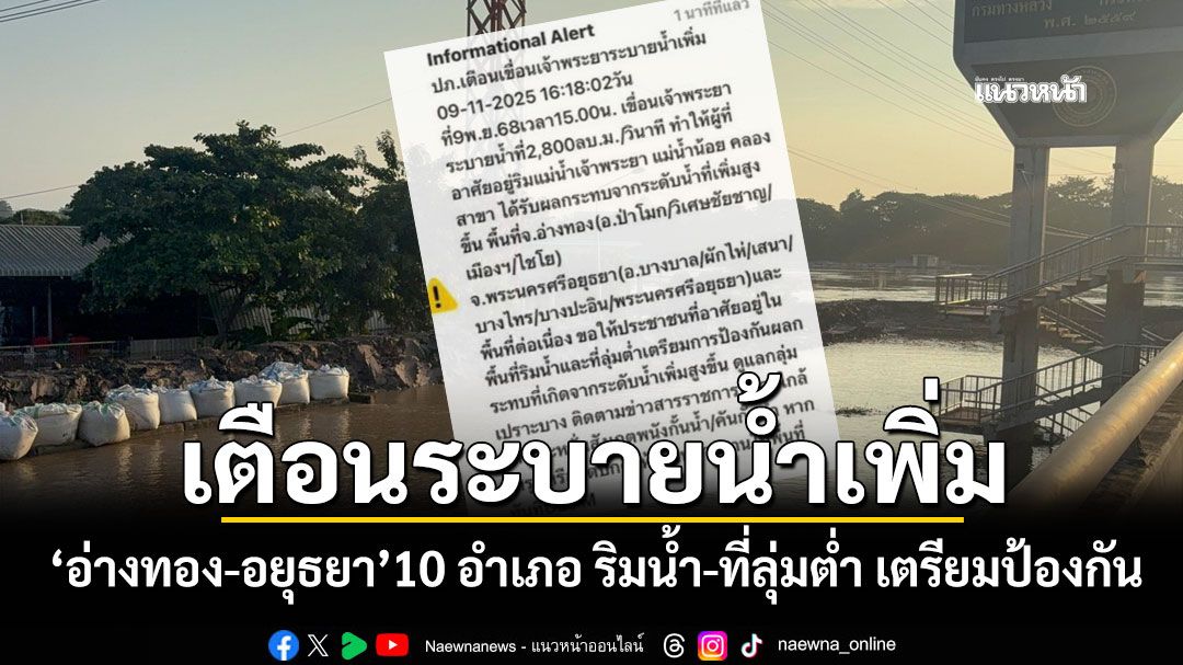ปภ.ส่ง Cell Broadcast แจ้งเตือนปชช. 'อ่างทอง-อยุธยา' 10 อำเภอ ระดับน้ำเพิ่มสูงขึ้น