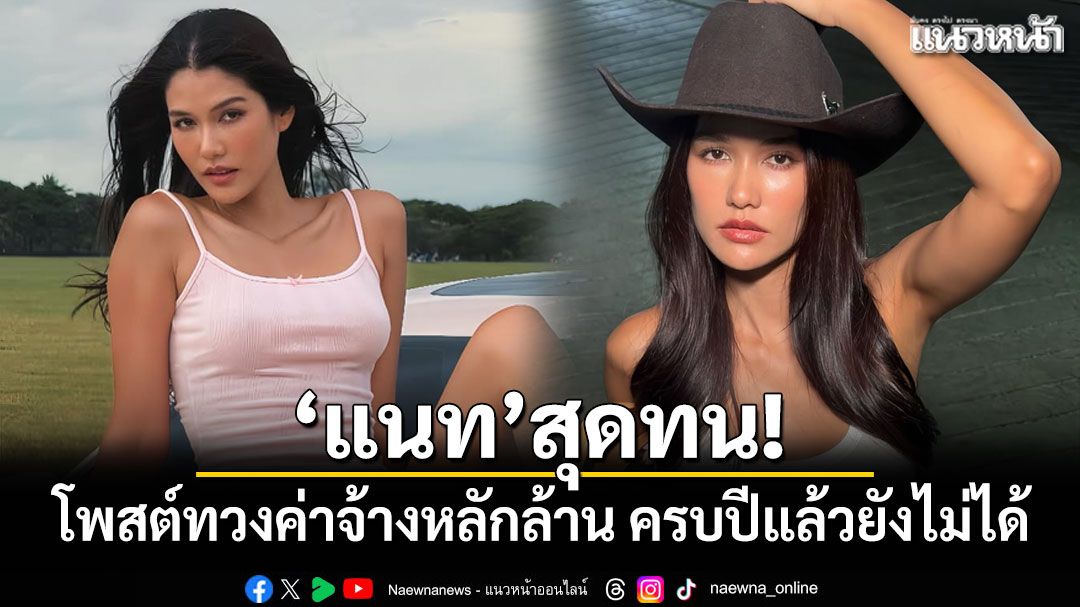 'แนท อนิพรณ์'สุดทน! โพสต์ทวงค่าจ้างหลักล้าน ครบปีแล้วยังไม่ได้