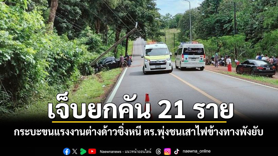 เจ็บยกคัน 21 ราย! กระบะขนแรงงานต่างด้าวซิ่งหนี ตร. พุ่งชนเสาไฟข้างทางพังยับ