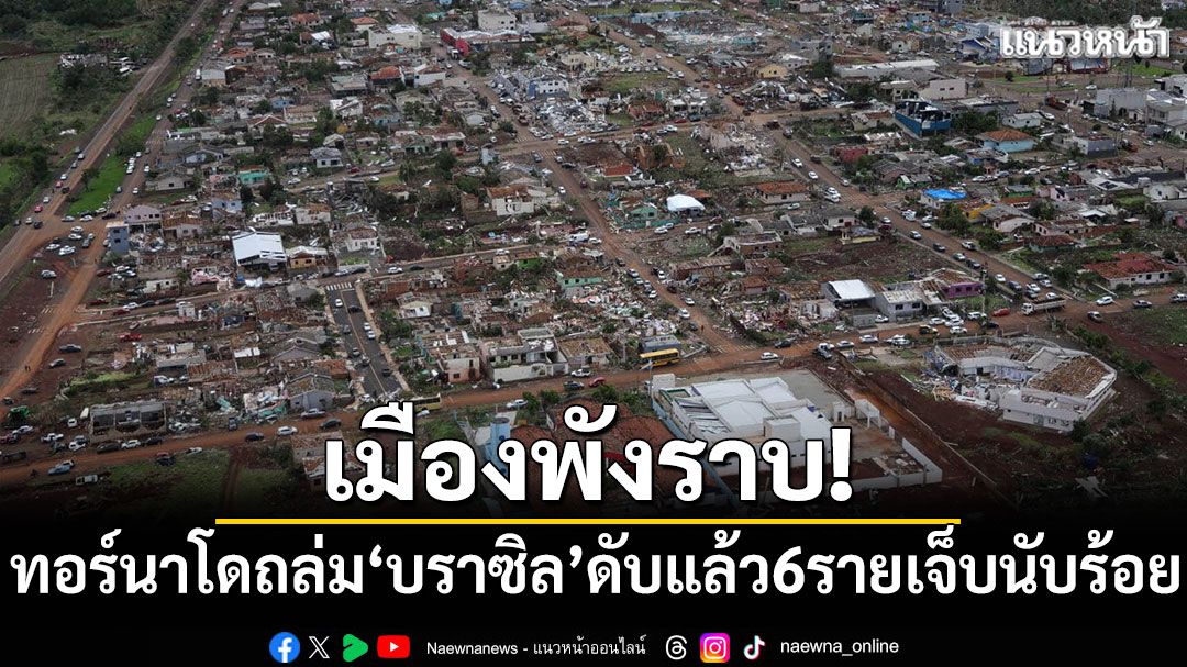 เมืองพังราบ! ทอร์นาโดถล่มใน'บราซิล' ดับแล้ว6รายเจ็บนับร้อย