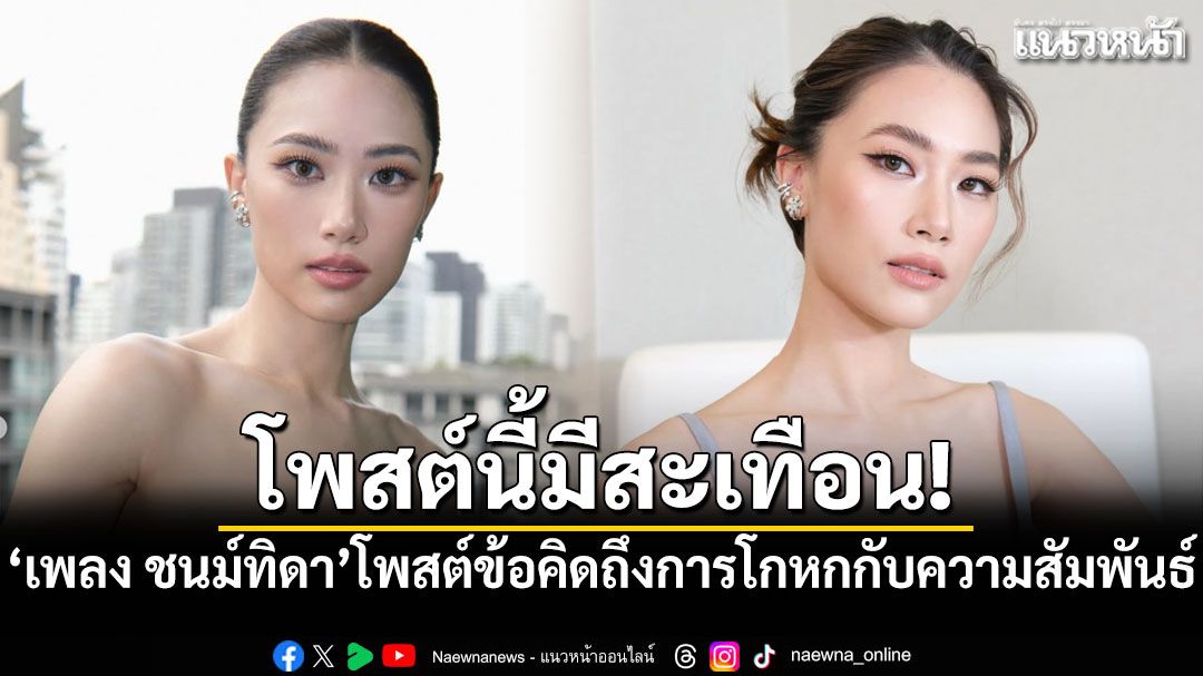 โพสต์นี้มีสะเทือน! 'เพลง ชนม์ทิดา'แชร์ข้อคิดถึงการโกหกกับความสัมพันธ์