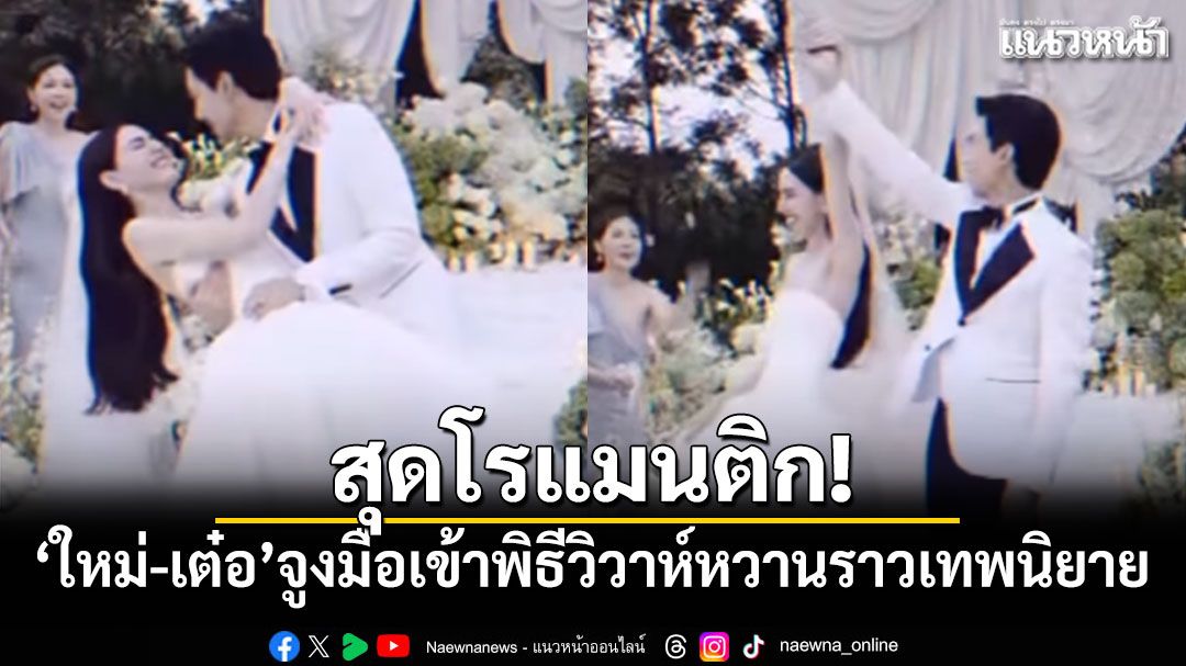 สุดโรแมนติก! 'ใหม่-เต๋อ'จูงมือเข้าพิธีวิวาห์หวานราวเทพนิยาย