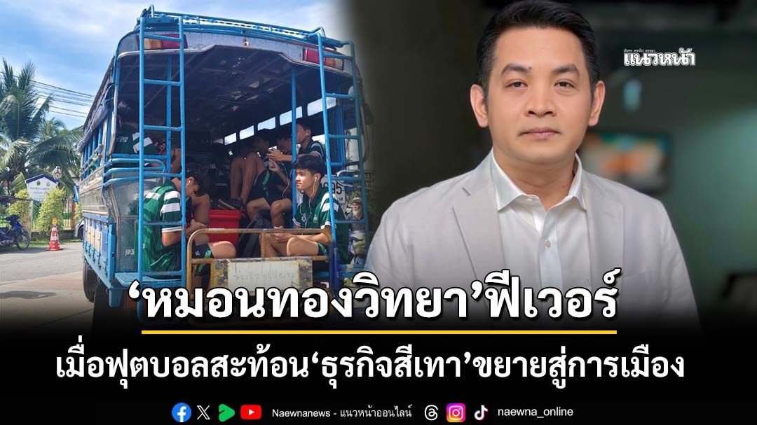 ปรากฏการณ์‘หมอนทองวิทยา’ถึงศรัทธาที่สูญหาย เมื่อฟุตบอลสะท้อนเศรษฐกิจและการเมืองไทย
