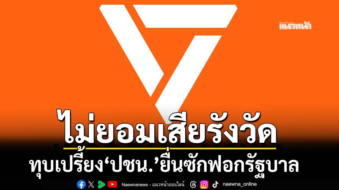 ทุบเปรี้ยง! ‘พรรคประชาชน’ไม่ยอมเสียรังวัด สุดท้ายยื่นซักฟอกรัฐบาล