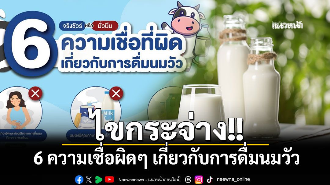 กรมอนามัย ไขกระจ่าง 6 ความเชื่อผิดๆ เกี่ยวกับการดื่มนมวัว