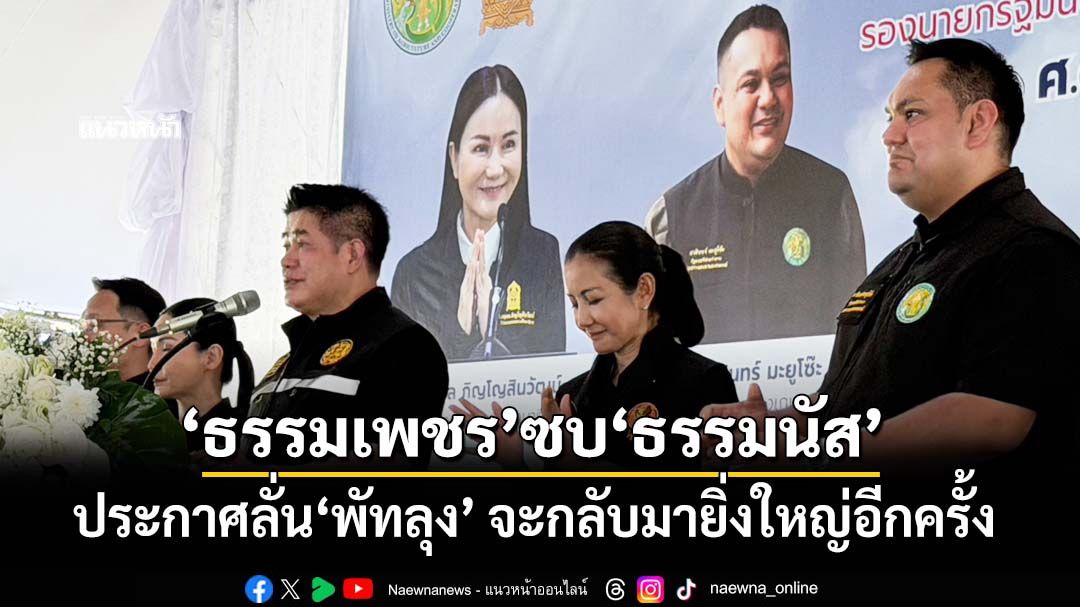 ‘ธรรมเพชร’ซบ‘ธรรมนัส’! ประกาศลั่น‘พัทลุง’ จะกลับมายิ่งใหญ่อีกครั้ง