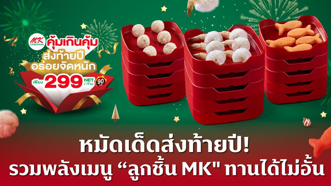 MK หมัดเด็ดส่งท้ายปีจัด ‘ลูกชิ้น MK’ ทานได้ไม่อั้น