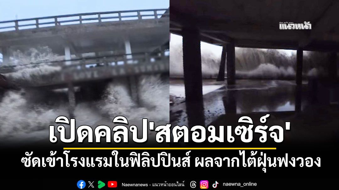 เปิดคลิป 'สตอมเซิร์จ' ซัดเข้าโรงแรมในฟิลิปปินส์ ผลจากไต้ฝุ่นฟงวอง เจ้าของลั่นน่ากลัวสุดในชีวิต
