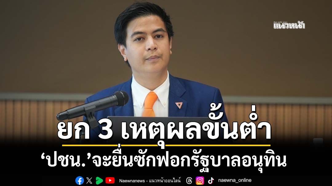 สร้างเงื่อนไข! ‘ไอติม’ยก 3 เหตุผลขั้นต่ำ ‘ปชน.’จะยื่นอภิปรายไม่ไว้วางใจรัฐบาลอนุทิน