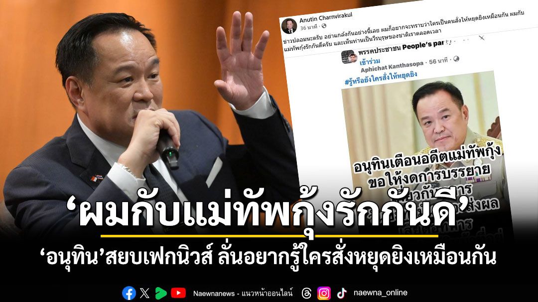 'อนุทิน'เร็วปรื๋อ! โพสต์สยบเฟกนิวส์ ลั่นอยากรู้ใครสั่งหยุดยิงเหมือนกัน ยันตนกับแม่ทัพกุ้งรักกันดี