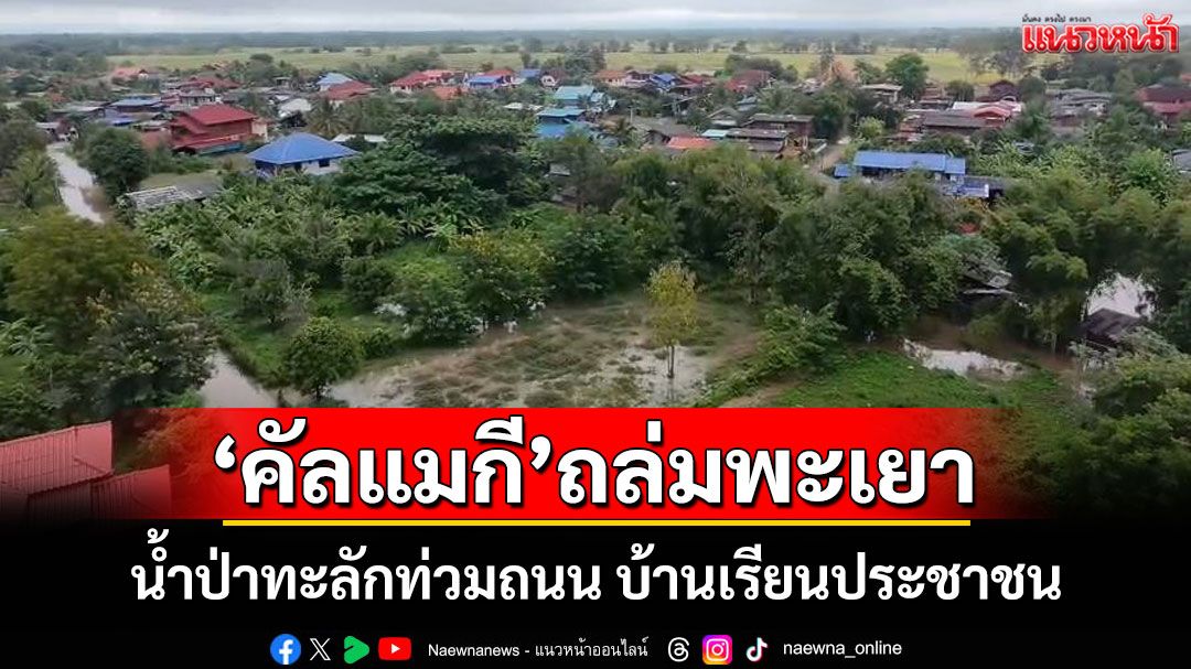 พายุคัลแมกีถล่มพะเยาหนัก น้ำป่าทะลักท่วมถนน บ้านเรียนประชาชน