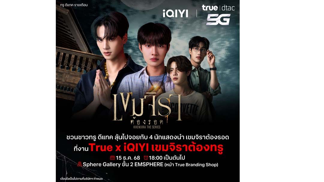 เขมจิราต้องทรู! ทรู ดีแทค5G จับมือ iQIYI ชวน UP ความฟินที่ไม่จบแค่ในซีรีส์ เพียงสมัครแพ็กเกจ True dtac5G iQIYI VIP Premium
