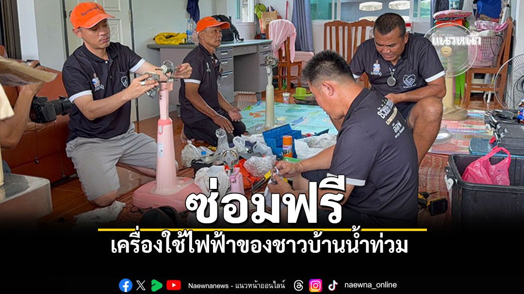จิตอาสารวมกลุ่ม ซ่อมเครื่องใช้ไฟฟ้าฟรี ให้ชาวบ้านน้ำท่วม