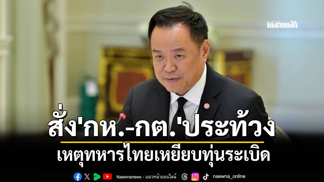 'นายกฯ'สั่ง'กลาโหม-กต.'ประท้วง เหตุทหารไทยเหยียบทุ่นระเบิด