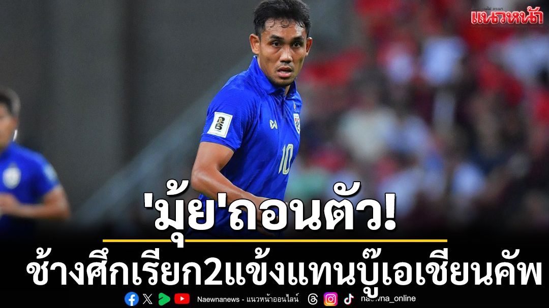 'มุ้ย'ถอนตัว! ช้างศึกเรียก2แข้งแทนบู๊เอเชียนคัพ