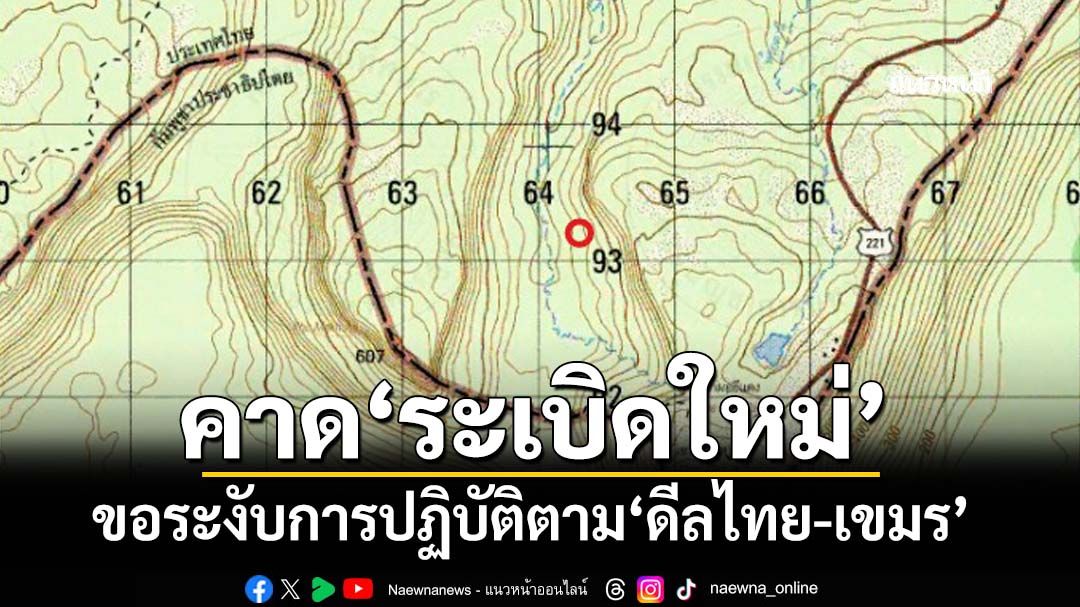 ‘บิ๊กเล็ก’ขอ‘อนุทิน’ระงับการปฏิบัติ‘ปฏิญญาไทย-เขมร’ หลังทหารเหยียบทุ่นระเบิด คาด‘ของใหม่’
