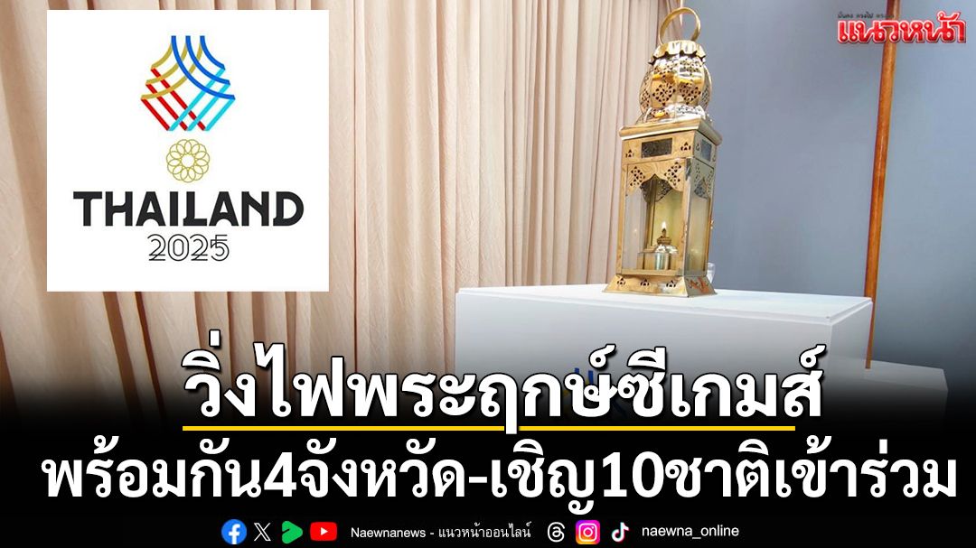 วิ่งไฟพระฤกษ์ซีเกมส์!พร้อมกัน4จังหวัด-เชิญ10ชาติเข้าร่วม