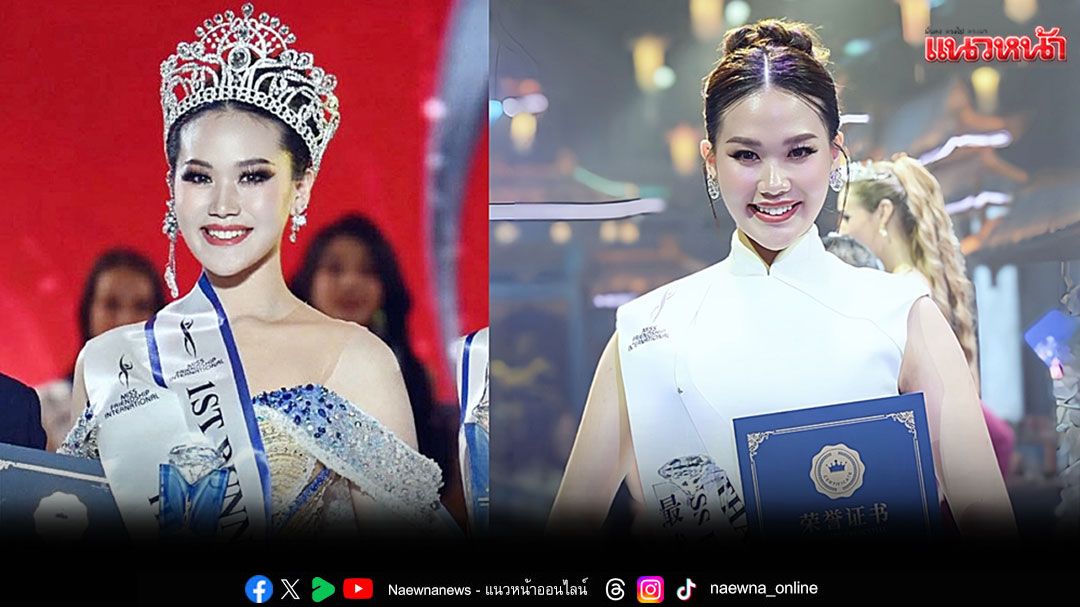 'ธรี-ชนกนันท์'คว้ารองชนะเลิศอันดับ 1 Miss Friendship International 2025