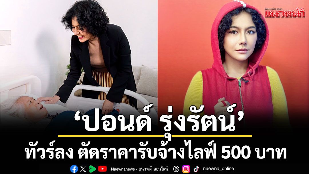 ทัวร์ลง 'ปอนด์ รุ่งรัตน์'ตัดราคารับจ้างไลฟ์ 500 บาท